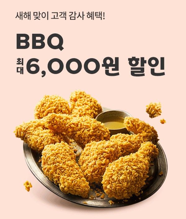 BBQ, '요기요'서 주문하면 최대 6000원 할인