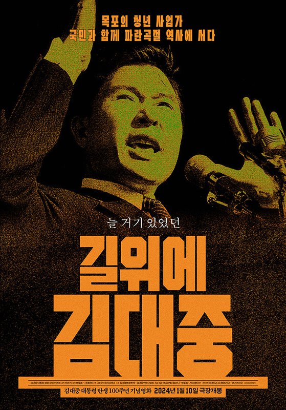 다큐멘터리 ‘길위에 김대중’ 포스터.