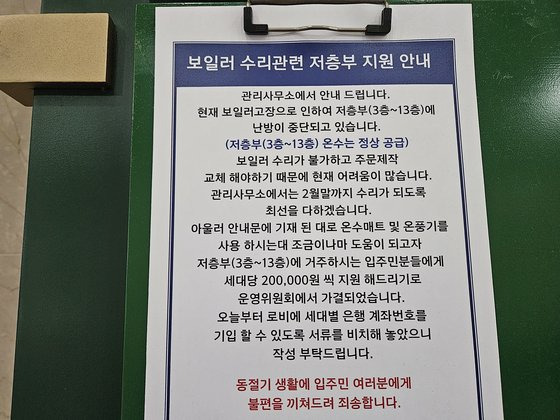 서울 마포구 공덕동의 한 오피스텔에 중앙난방이 고장나 저층부(3~13층) 300여 세대가 난방을 사용하지 못하고 있다. 관리사무소는 ″2월 말까지 수리하겠다″며 ″입주민에게 20만원씩 지원하겠다″고 안내문을 붙였다. 장서윤 기자