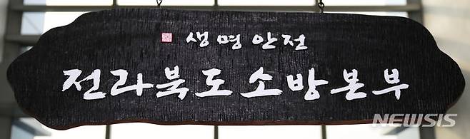 [전주=뉴시스] 전북소방본부. (사진=뉴시스 DB). photo@newsis.com