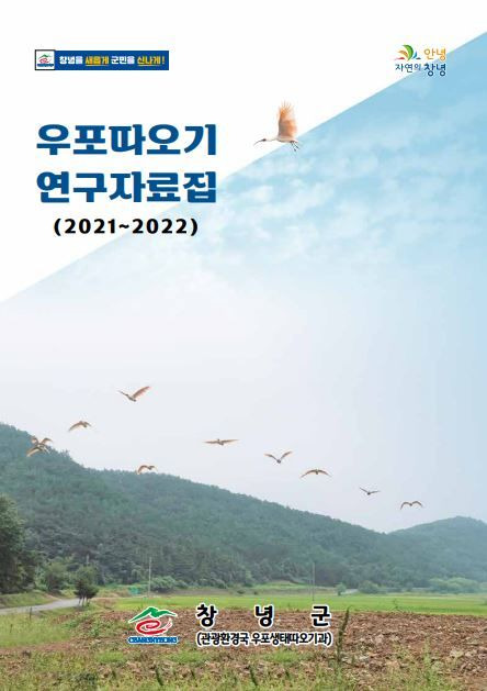 우포따오기 연구자료집 표지. (사진=창녕군 제공) *재판매 및 DB 금지