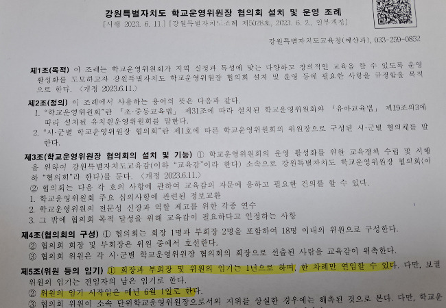 지난해 개정된 강원특별자치도 학교운영위원장 협의회 설치 및 운영조례. 강원도교육청 제공