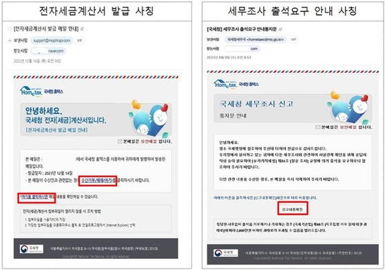 전자세금계산서 발급 사칭 이메일(왼쪽)과 세무조사 출석요구 안내 사칭 이메일. 〈사진=국세청〉