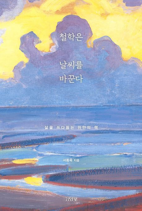 철학은 날씨를 바꾼다(김영사)