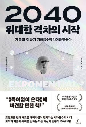 2040 위대한 격차의 시작 /청림출판