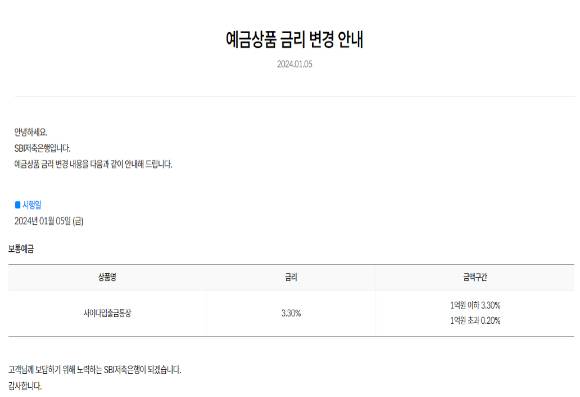 SBI저축은행 예금 금리 변경 안내문 [사진=SBI저축은행 홈페이지 캡처]