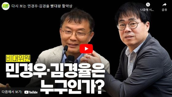 지난해 12월28일 '다시 보는 민경우,김경율 빨대왕 활약상'으로 '빨대포스트'에 게재된 영상. 유튜브 캡처