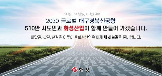 화성산업이 조직 개편 및 승진 인사를 단행했다. 이미지는 대구경북 통합신공항 성공 추진을 기원하는 홍보 포스터. (화성산업 제공) 2024.01.10