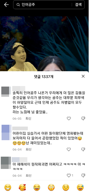 ▲ '흑인 인어공주' 콘텐츠에는 1337개의 댓글이 달렸다. 포털 등에서 보이는 것보다 혐오성 발언이 덜하다.