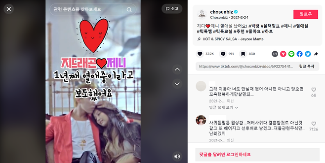 ▲ 조선비즈는 신문사 기준 팔로워 1등을 기록하고 있지만 연예인들의 학폭 이슈나, 열애설 등 가십성 영상이 다수다. 사진=틱톡 갈무리