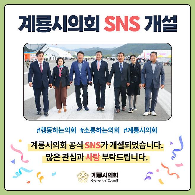 계룡시의회가 폐이스북과 인스타그램 등 SNS채널을 개설, 시민과의 소통을 강화했다. 2024. 01. 10  *재판매 및 DB 금지