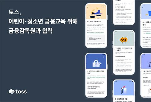 토스·금감원, 어린이·청소년 금융 교육 협력 [비바리퍼블리카 제공]