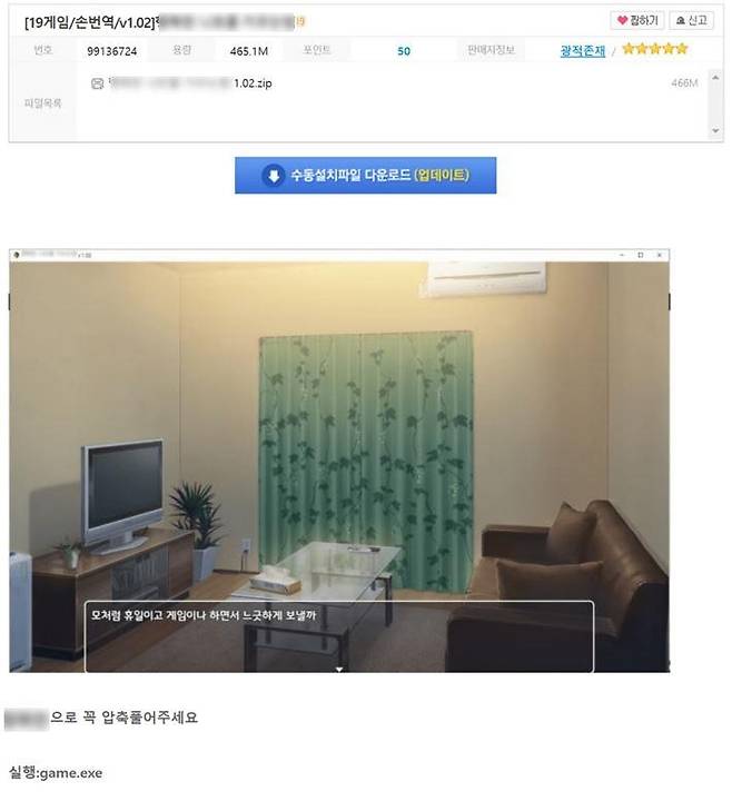 파일 공유 사이트에서 게임 실행 파일로 위장한 압축 파일과 게시글 본문 [안랩 제공]