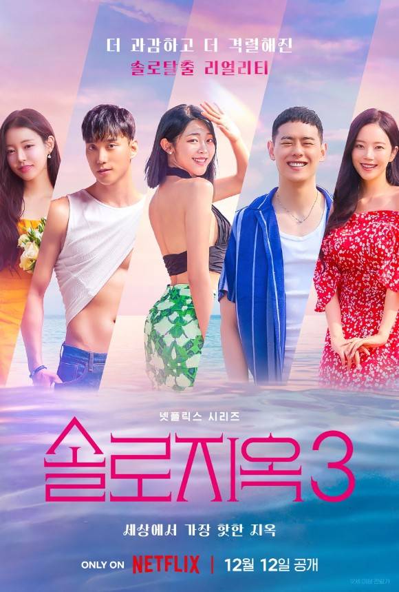 넷플릭스 예능 '솔로지옥3'가 최종회를 끝으로 막을 내렸다. /넷플릭스