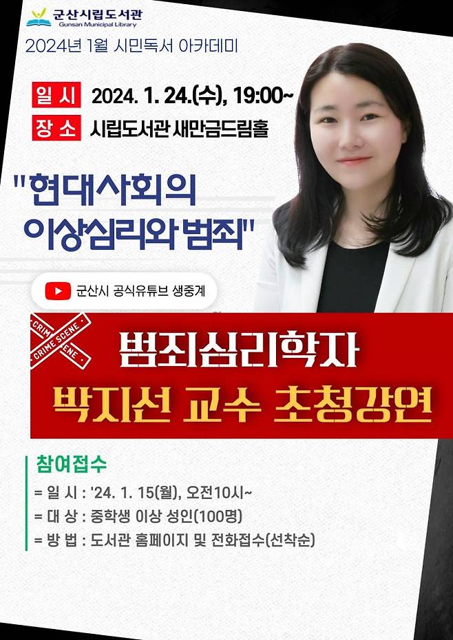 군산시립도서관은 오는 24일 오후 7시에 숙명여대 사회심리학과 교수이자 범죄심리학자인 박지선 교수를 초청, '현대사회의 이상심리와 범죄'라는 주제로 강연한다.[사진 제공=군산시]