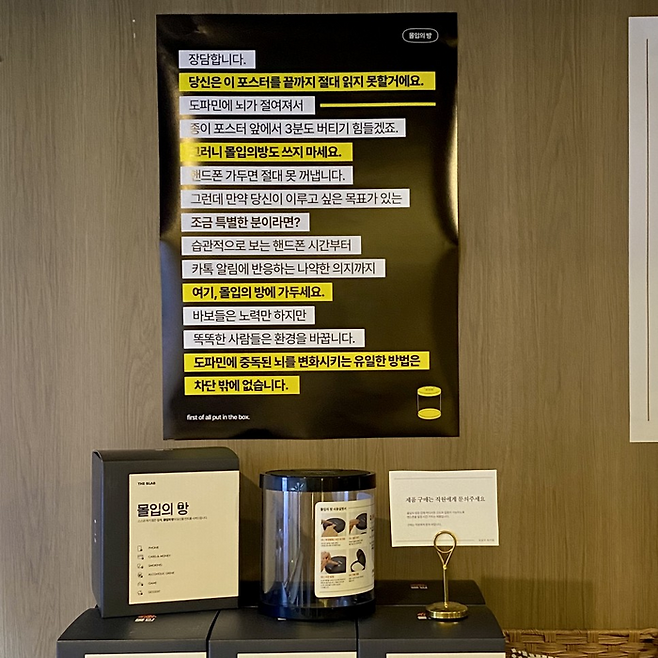 스마트폰을 가두는 ‘몰입의 방’ / 사진=욕망의 북카페 제공