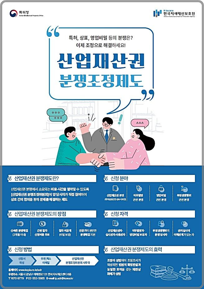 [대전=뉴시스] 특허청의 산업재산권 분재조정 제도 안내물.(사진=특허청 제공) *재판매 및 DB 금지