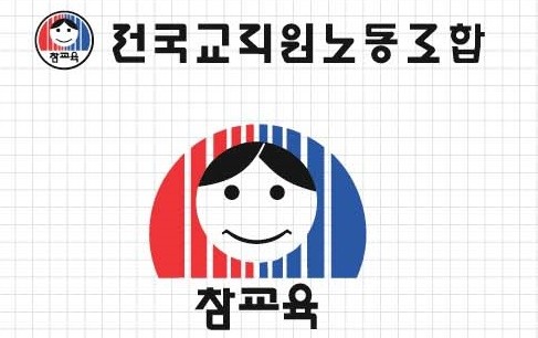 전교조 상징 [전교조 광주지부 제공. 재판매 및 DB 금지]