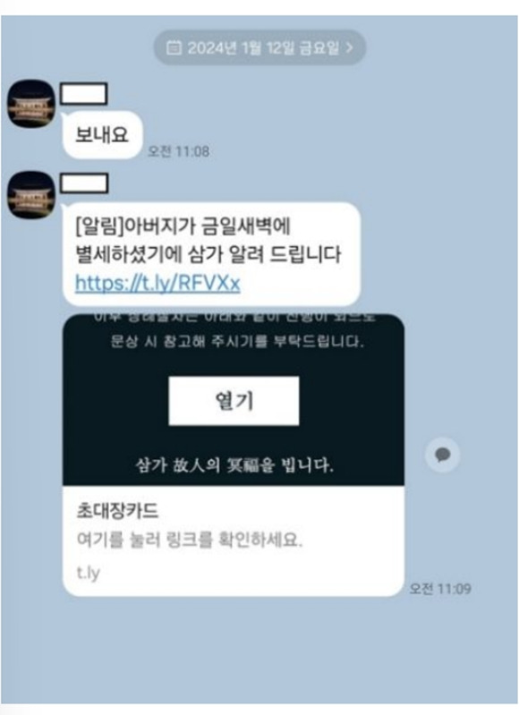 최근 정부부처 직원의 지인을 사칭한 사기범이 출처가 의심스러운 URL이 포함된 부고 문자메시지를 대량으로 발송하는 일이 발생하면서 금융당구이 소비자경보를 발령했다. /금융위원회