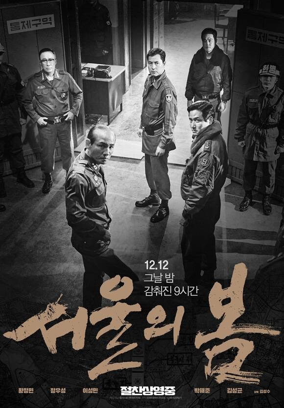 영화 '서울의 봄'이 제17회 아시아 필름 어워즈 6개 부문 후보에 올랐다. /플러스엠 엔터테인먼트