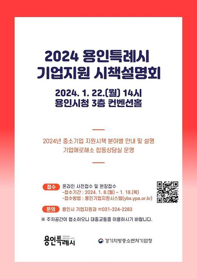 용인특례시 2024 중소기업 지원시책 설명회 포스터. ⓒ용인시 제공