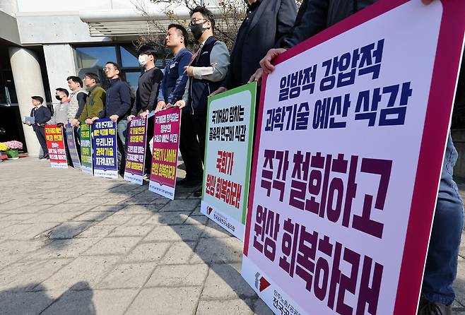 지난해 10월24일 대전 한국전자통신연구원(ETRI)에서 열린 국회 과학기술정보방송통신위원회 국정감사 시작 전 전국공공연구노동조합 노조원들이 연구개발 예산 삭감에 항의하는 팻말을 들었다. 연합뉴스