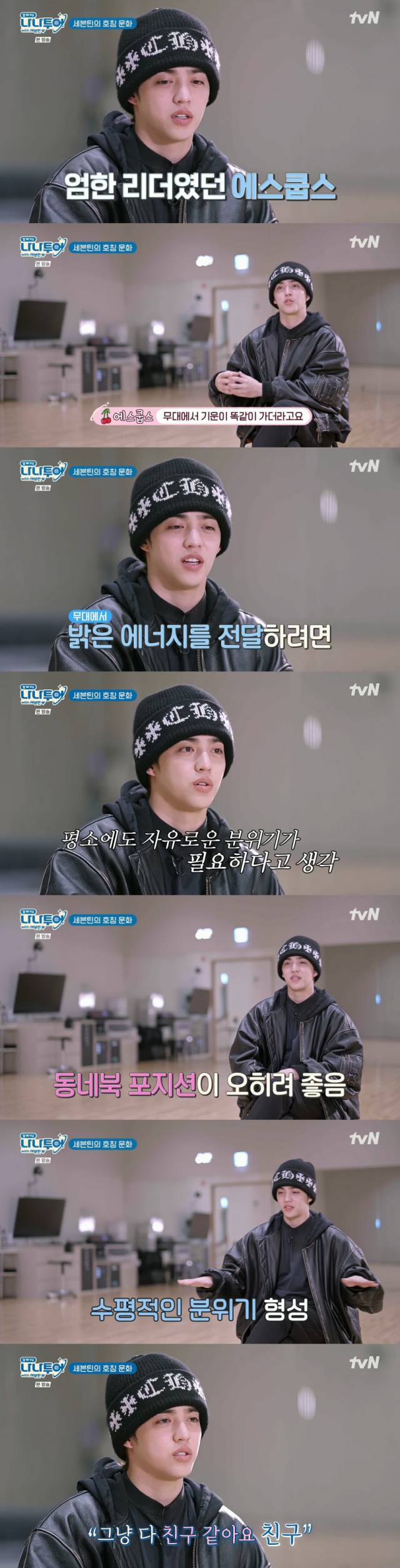 세븐틴 호칭 문화를 공개한 아이돌그룹 세븐틴의 총괄 리더 에스쿱스./케이블채널 tvN 예능프로그램 '나나투어 with 세븐틴' 방송 캡처