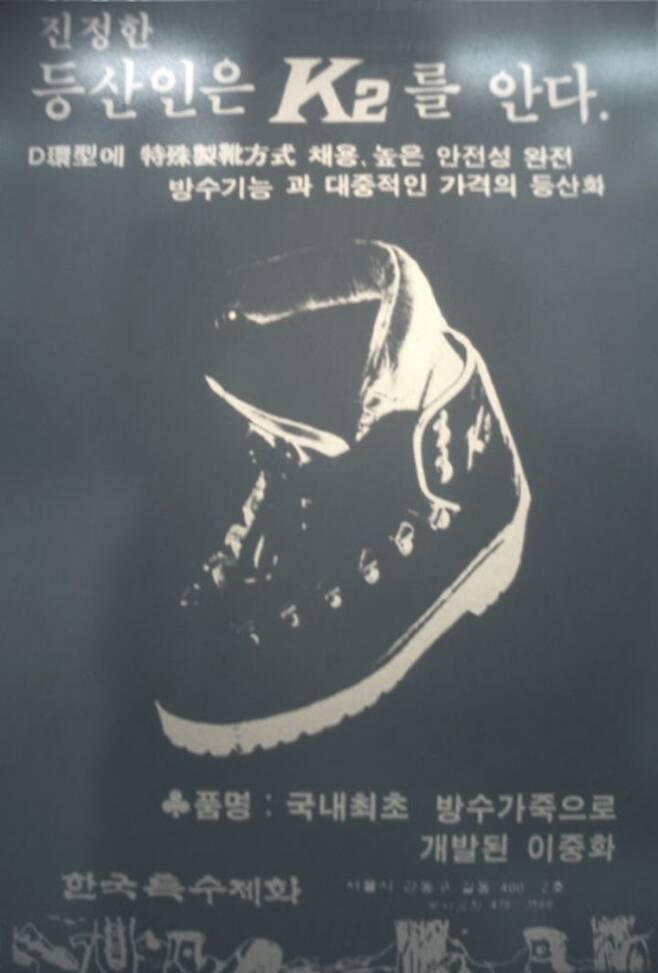 K2 초창기 방수 가죽 등산화 신문 광고 사진(사진=K2 제공) *재판매 및 DB 금지
