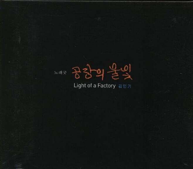 '공장의 불빛' 리메이크 음반(2004)