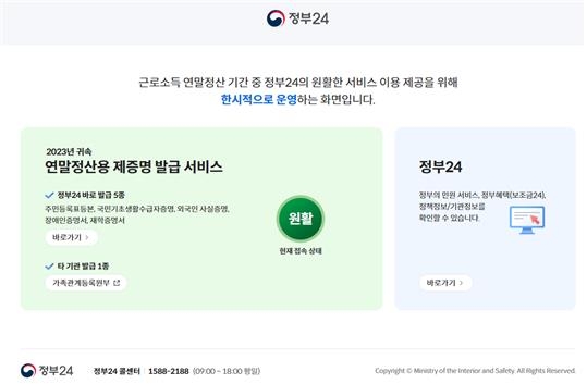'정부24' 연말정산 증명서 무료 발급 서비스 [행정안전부 제공. 재배포 및 DB금지]
