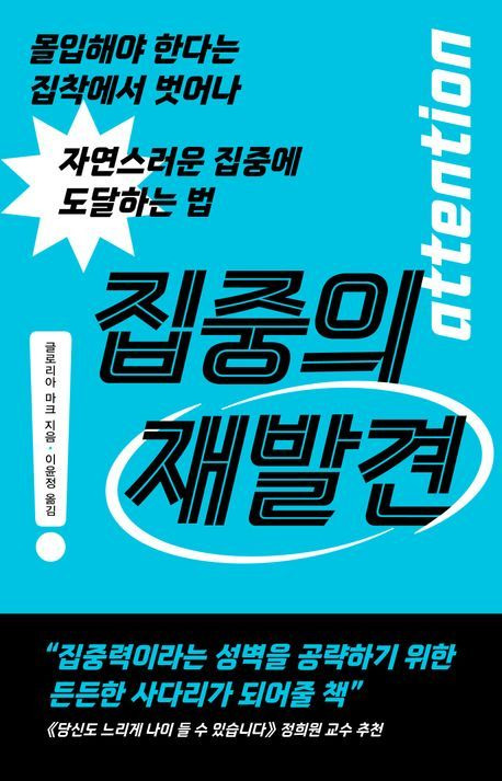 집중의 재발견(위즈덤하우스 제공)