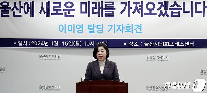 더불어민주당 이미영 전 울산시의회 부의장이 15일 울산시의회 프레스센터에서 기자회견을 하고 있다. 2024.1.15/뉴스1 ⓒ News1 조민주 기자