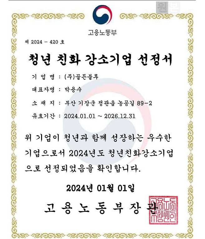 골든블루 2024년 청년친화 강소기업 선정서. 골든블루 제공