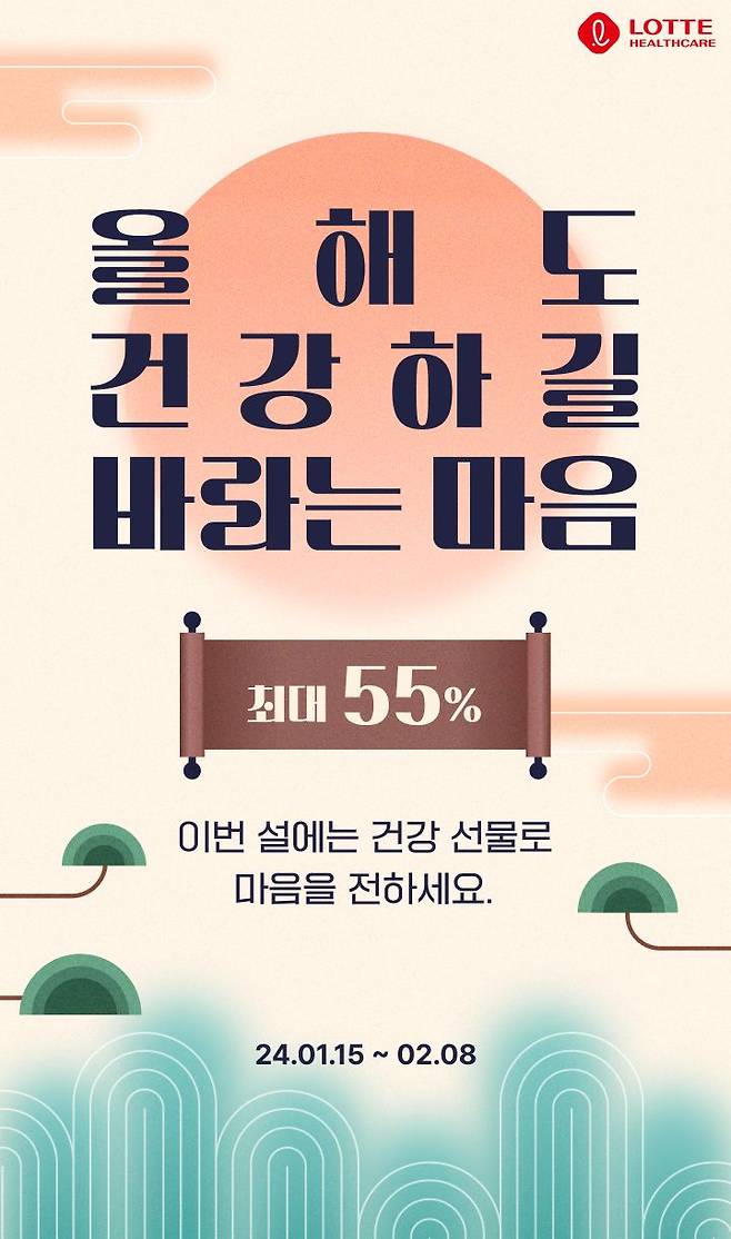 롯데헬스케어 캐즐, '설 맞이 기획전' 최대 55%