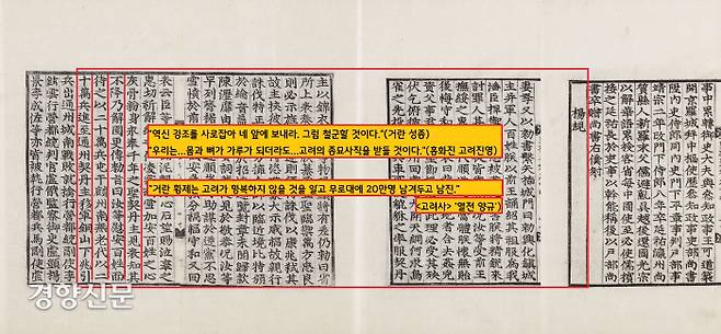 고려군의 항전의지는 대단했다. 거란황제가 이끄는 40만대군이 흥화진을 포위했지만 양규 장군을 비롯한 흥화진의 고려진영은 “몸과 뼈가 가루가 되더라도 싸울 것”이라고 선언했다. 거란 성종은 흥화진을 포기하고 남진했다.
