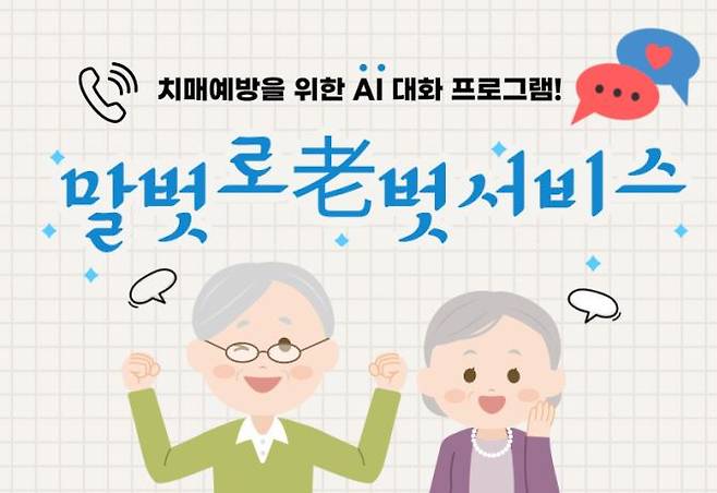 인공지능(AI) 활용 치매안심 케어콜 '말벗 로(老)벗 서비스' 포스터./사진제공=고양시