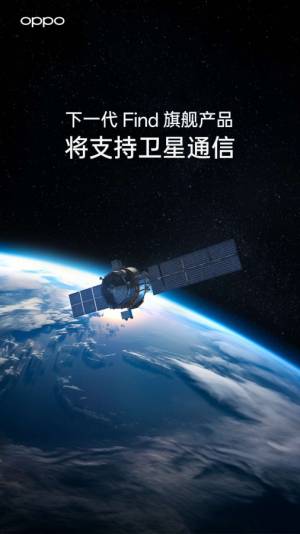 중국 스마트폰 제조사 오포가 자사 스마트폰 신제품 '오포 파인드X7'에 탑재된 위성통신 기능을 홍보하는 이미지. 웨이보 캡처