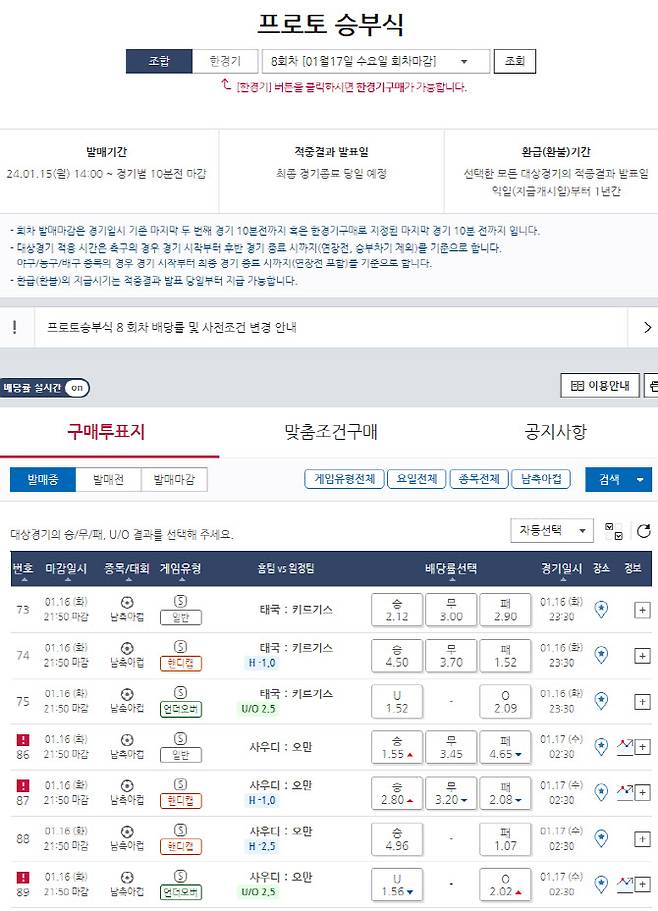 프로토 승부식 8회차 아시안컵 대상 게임
