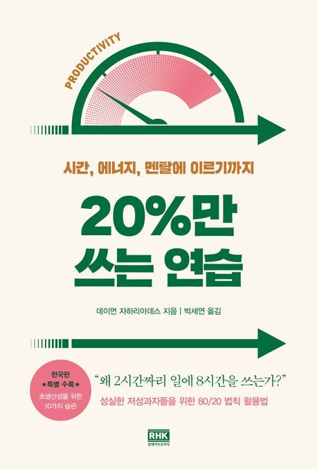 20%만 쓰는 연습(알에이치코리아 제공)