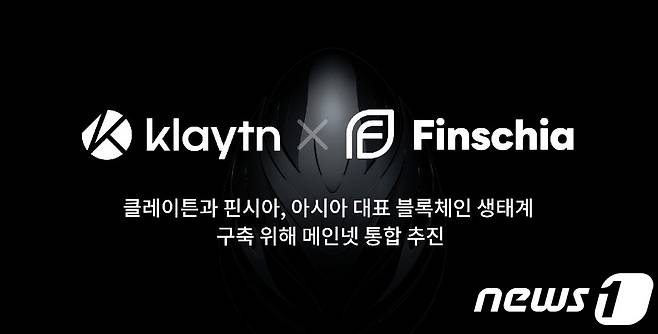 클레이튼과 핀시아가 새 블록체인 메인넷을 출시한다. (클레이튼 자료 제공)