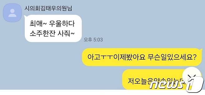 국민의힘 소속 양산시의회 김태우 의원과 여직원이 나눈 카카오톡 대화 내용. (독자제공)