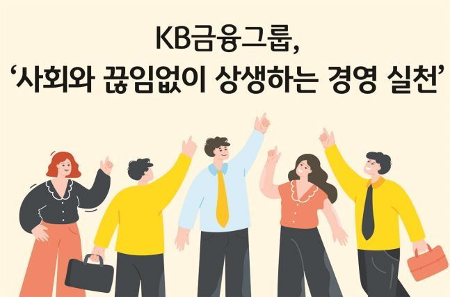 KB금융그룹의 싱생금융 소개 포스터. ⓒKB금융그룹