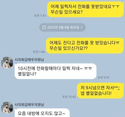 국민의힘 소속 양산시의회 김태우 의원과 여직원이 나눈 카카오톡 대화 내용.ⓒ뉴스1