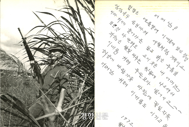 박희수씨가 1972년 베트남전 파병 당시 어머니에게 보냈던 사진과 편지. 박희수씨 제공