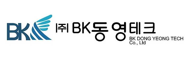 [사진제공 = BK동영테크]