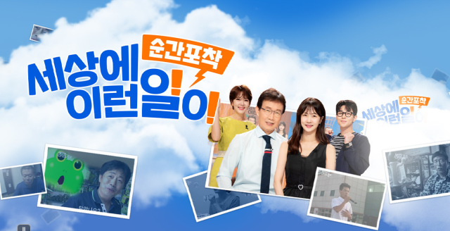 SBS '순간포착 세상에 이런 일이'. / SBS