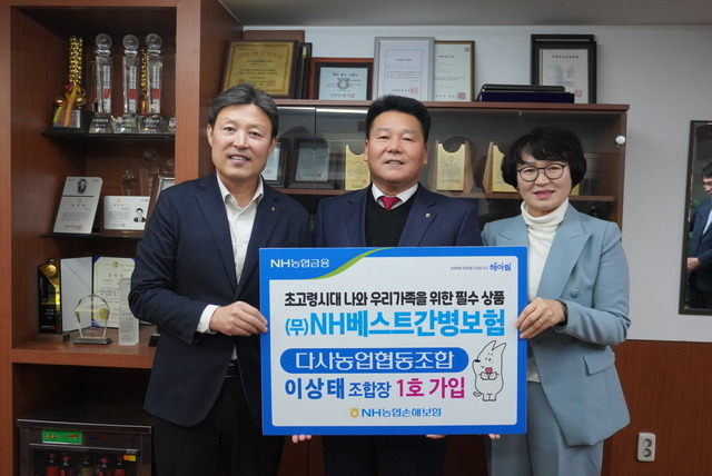 17일 대구 달성 다사농협에서 열린 ‘NH베스트간병보험’ 2024년 1호 가입 감사행사에서 이청훈 대구농협본부장(사진 왼쪽)과 이상태 다사농협 조합장(〃 가운데), 김정숙 NH농협손해보험 대구총국장이 기념 패널을 들어보이고 있다.