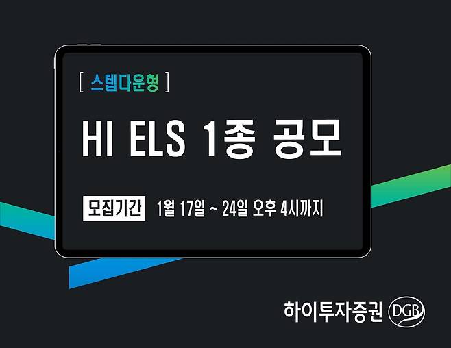 하이투자증권, 조기상환형 ELS 공모 [하이투자증권 제공]