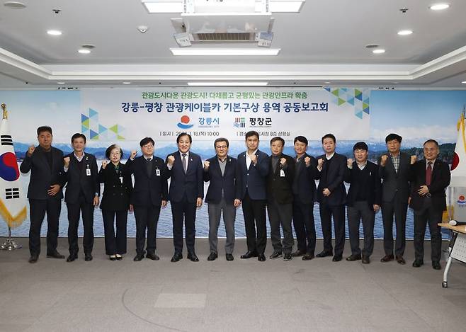 강릉시와 평창군이 18일 강릉시청에서 ‘강릉-평창 관광케이블카 기본구상’ 공동보고회를 가졌다. 이날 보고회에 참석한 양 지자체 관계자들이 기념사진을 촬영하고 있다. 강릉시 제공