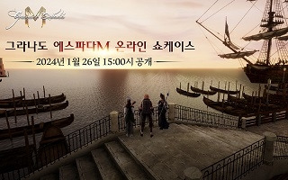 그라나도 에스파다M 온라인 쇼케이스 ‘그라나도 에스파다M’은 오는 26일 15시에 게임의 세부 정보를 담은 온라인 쇼케이스 영상을 공개한다.